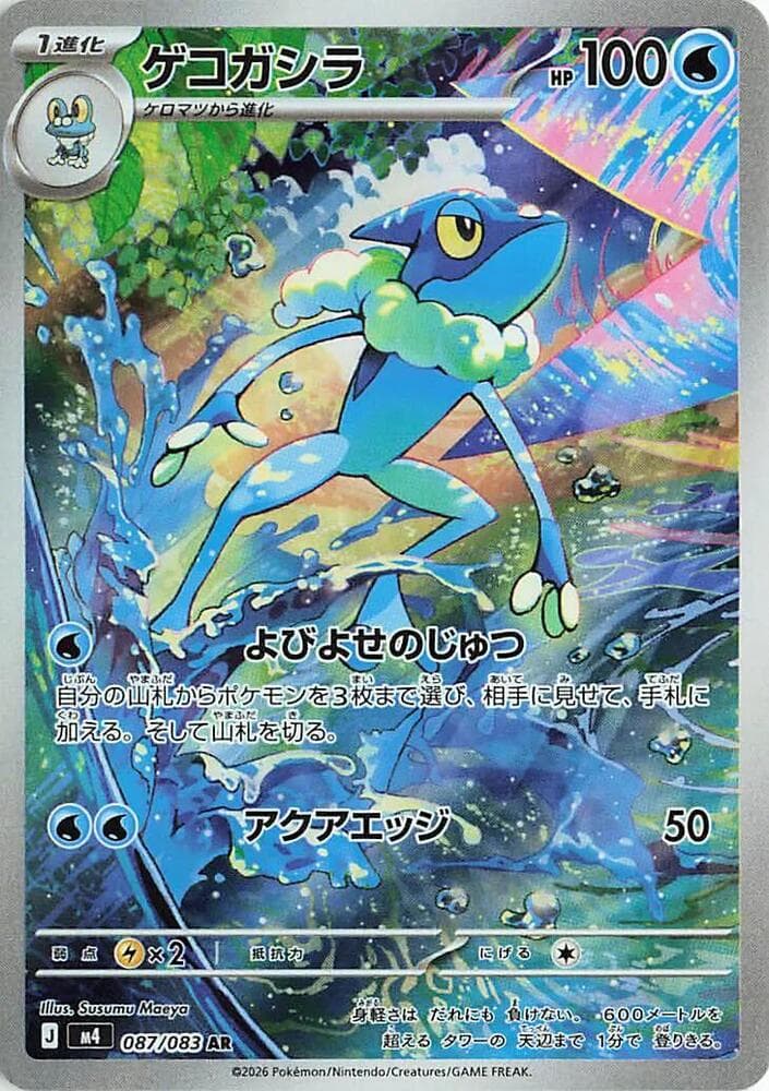 Frogadier 87